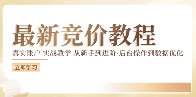 最新真实账户实战竞价教学，从新手到进阶，从后台操作到数据优化-网创资源站