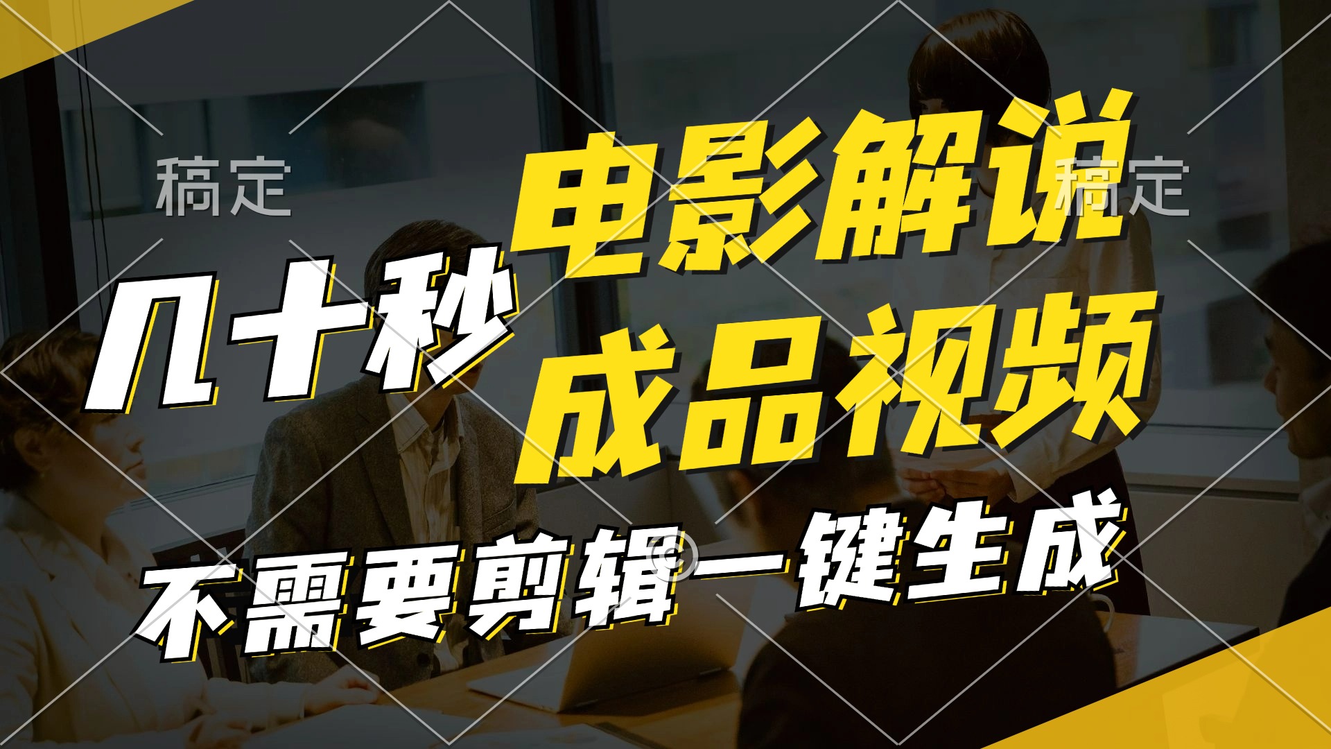 （11206期）一键生成原创影视解说视频，十秒钟生成文案，解说，背景音乐视频成品-网创资源站
