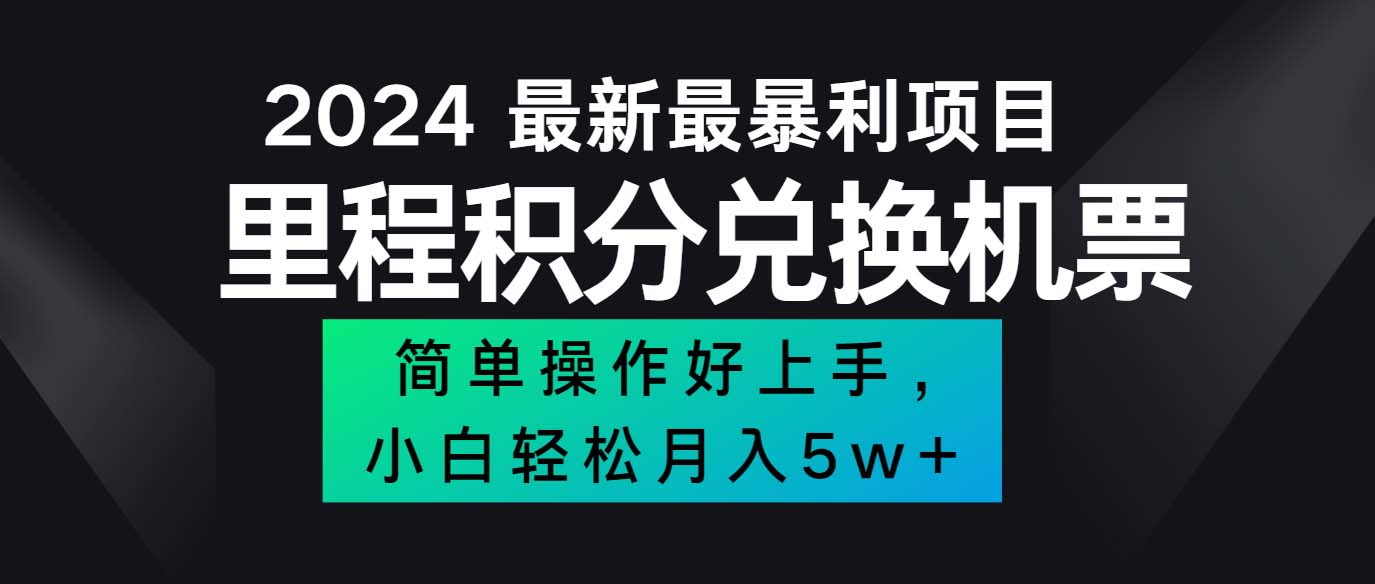 （12016期）2024最新里程积分兑换机票，手机操作小白轻松月入5万++-网创资源站