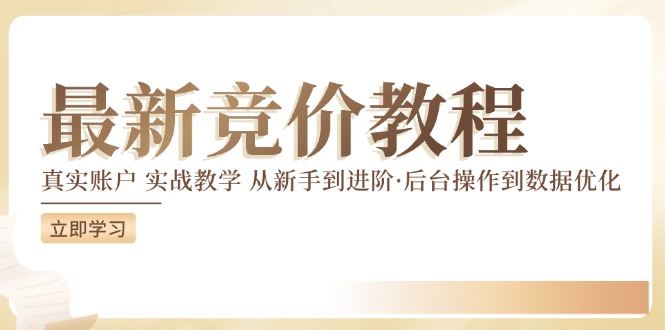 竞价教程：真实账户 实战教学 从新手到进阶·后台操作到数据优化-网创资源站