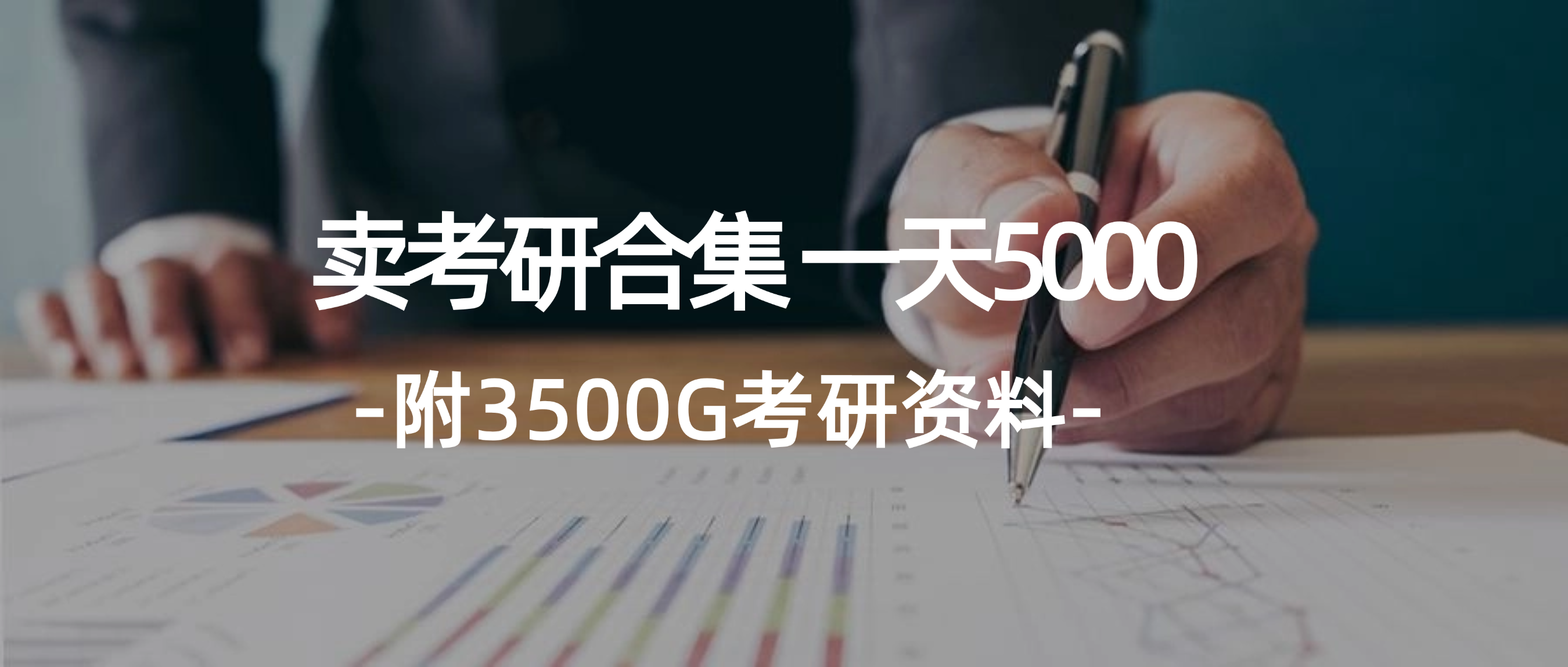 （12066期）学生卖考研合集，一天收5000（附3541G考研合集）-网创资源站