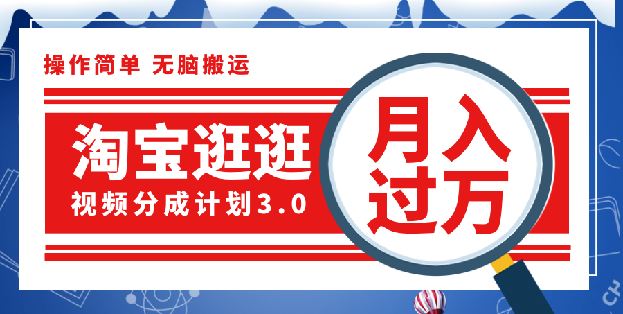 （12070期）淘宝逛逛视频分成计划，一分钟一条视频，月入过万就靠它了！-网创资源站