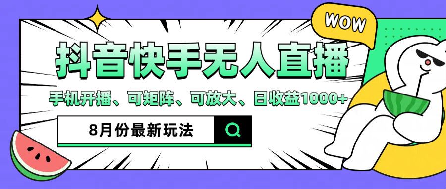 （12074期）抖音快手8月最新无人直播月入3W+-网创资源站