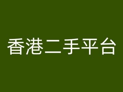 香港二手平台vintans电商，跨境电商教程-网创资源站