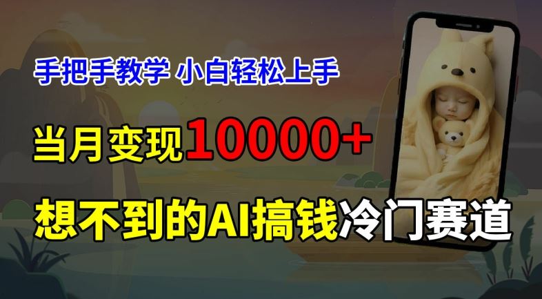 超冷门赛道，免费AI预测新生儿长相，手把手教学，小白轻松上手获取被动收入，当月变现1W-网创资源站