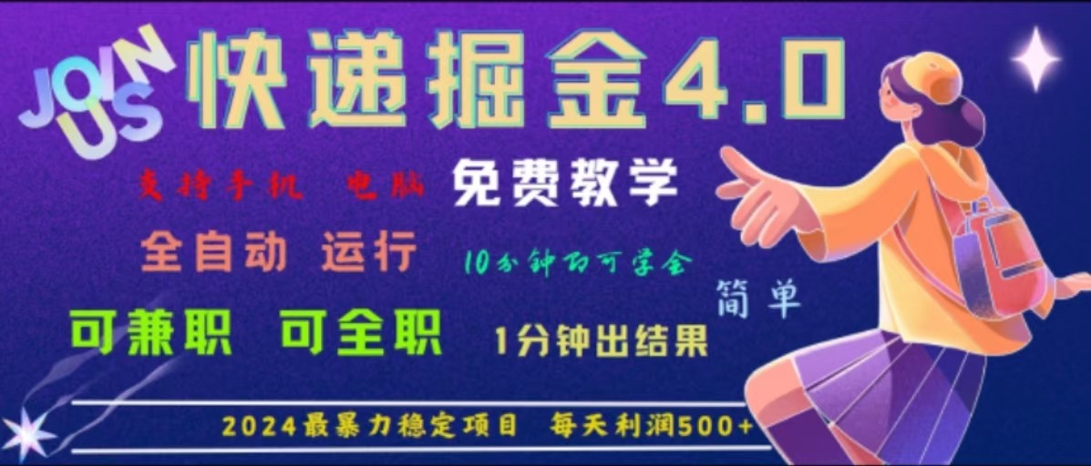 重磅4.0快递掘金，2024最暴利的项目，软件全自动运行，日下1000单，每天利润500+-网创资源站