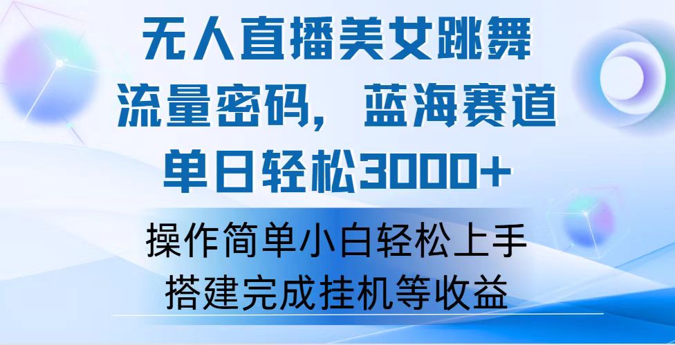 （12088期）快手无人直播美女跳舞，轻松日入3000+，流量密码，蓝海赛道，上手简单…-网创资源站