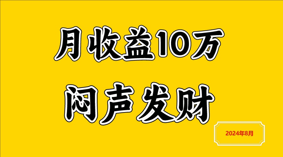 闷声发财，一天赚3000+，不说废话，自己看-网创资源站