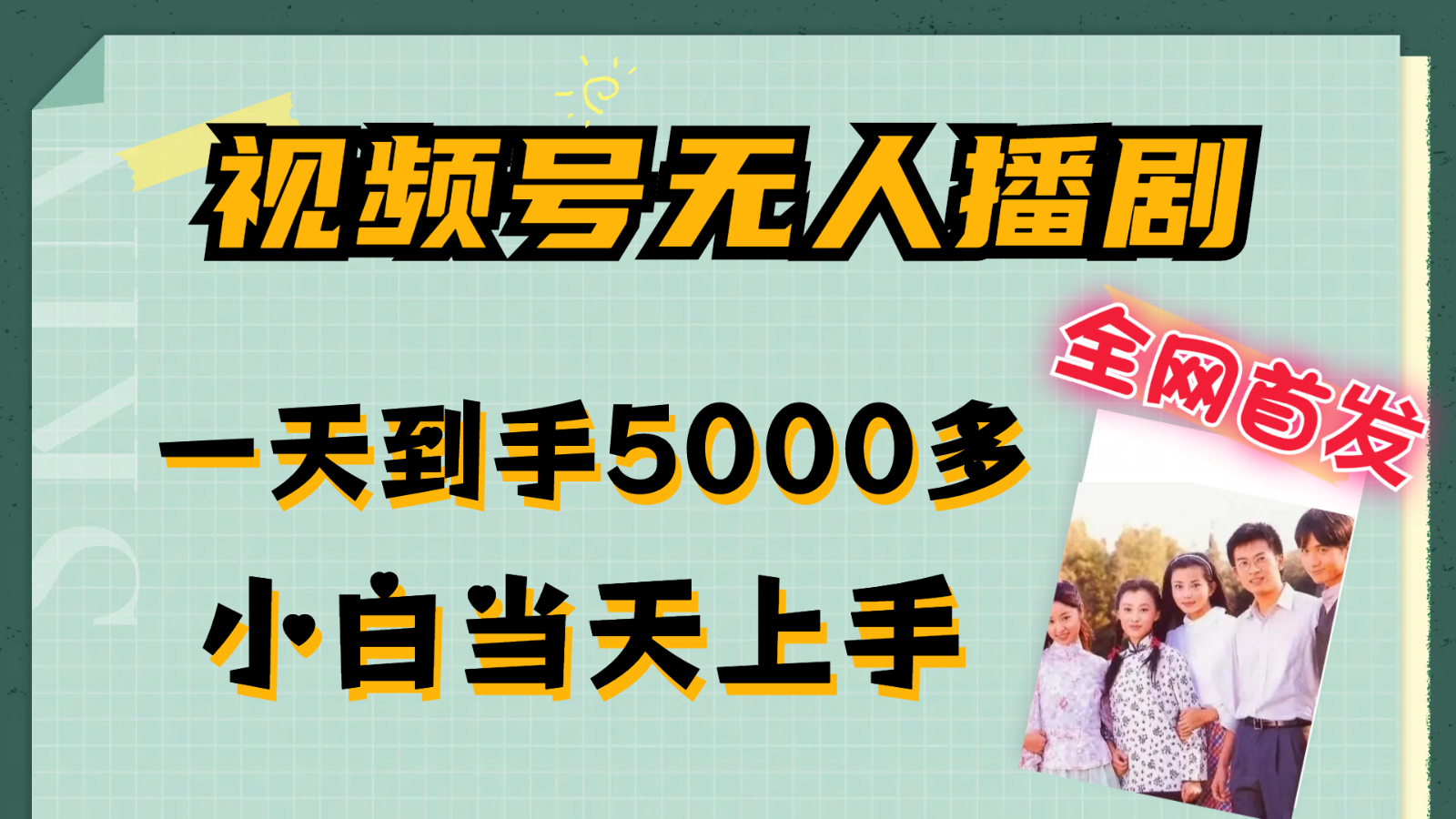视频号无人播剧拉爆流量不违规，一天到手5000多，小白当天上手-网创资源站