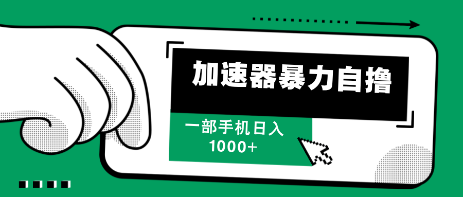 （12104期）加速器暴力自撸，一部手机轻松日入1000+-网创资源站