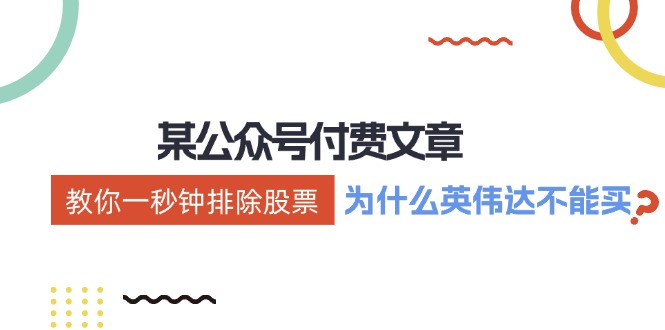 公众号付费文章：《教你一秒钟排除股票！（为什么英伟达不能买？）》-网创资源站