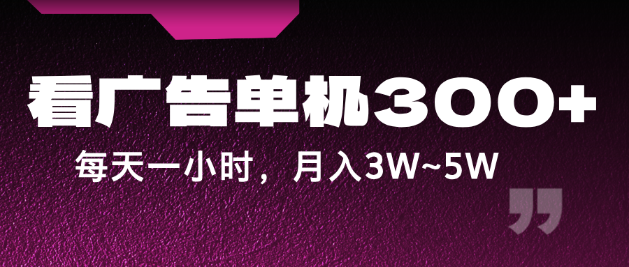 蓝海项目，看广告单机300+，每天一个小时，月入3W~5W-网创资源站