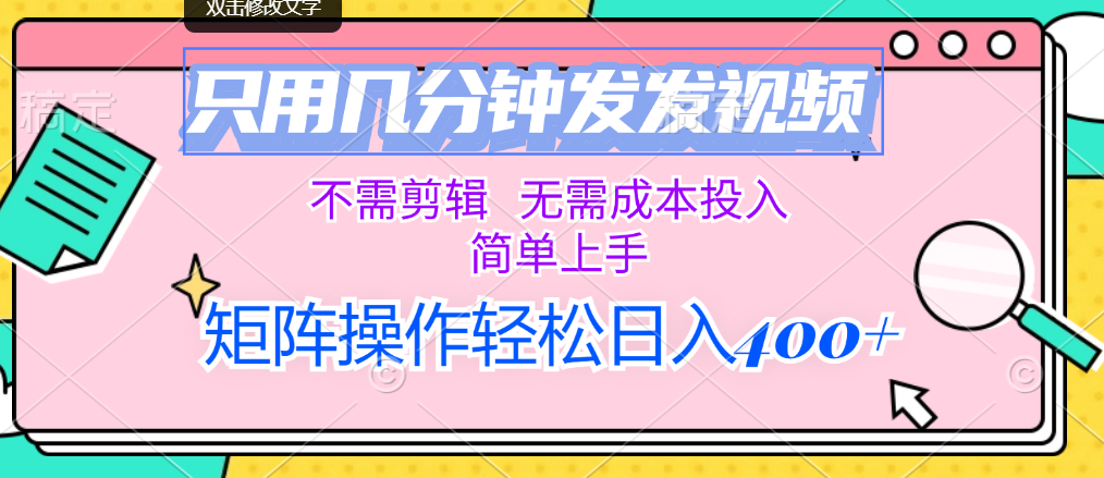 （12159期）只用几分钟发发视频，不需剪辑，无需成本投入，简单上手，矩阵操作轻松…-网创资源站