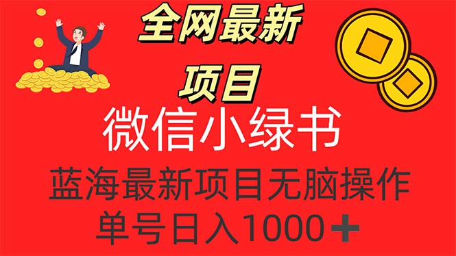 （12163期）全网最新项目，微信小绿书，做第一批吃肉的人，一天十几分钟，无脑单号…-网创资源站