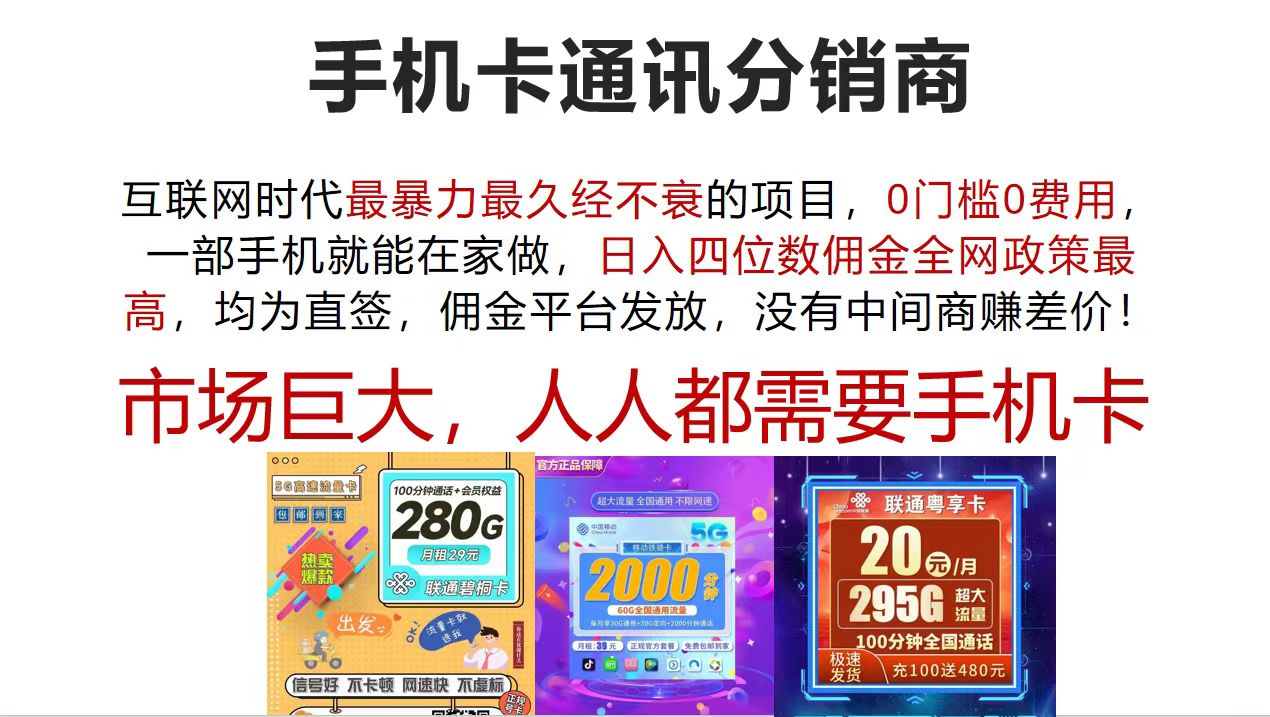（12173期）手机卡通讯分销商 互联网时代最暴利最久经不衰的项目，0门槛0费用，…-网创资源站