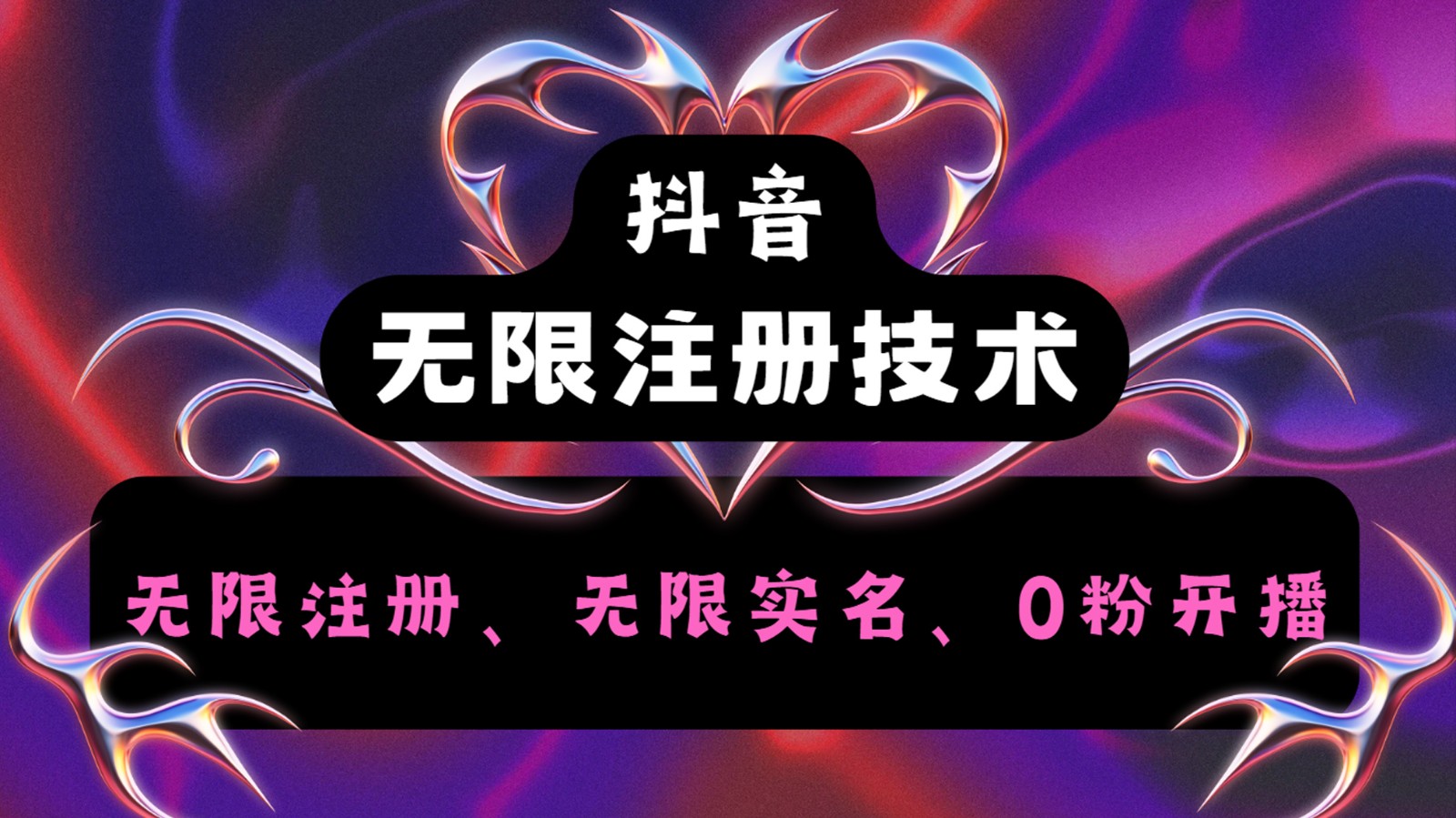 抖音无限实名技术2.0，一个身分证可以实名无数个抖音，几分钟一个自己看教程操作-网创资源站