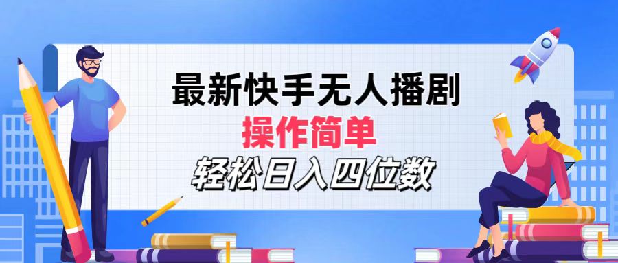 （12180期）最新快手无人播剧，操作简单，轻松日入四位数-网创资源站