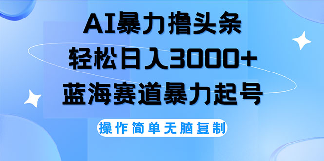 （12181期）AI撸头条，轻松日入3000+无脑操作，当天起号，第二天见收益-网创资源站