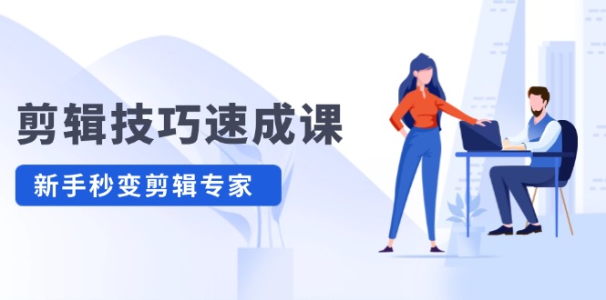 （12190期）剪辑技巧速成课，高清拍摄+调色 转扇子，建筑-抠图精通，新手秒变剪辑专家-网创资源站