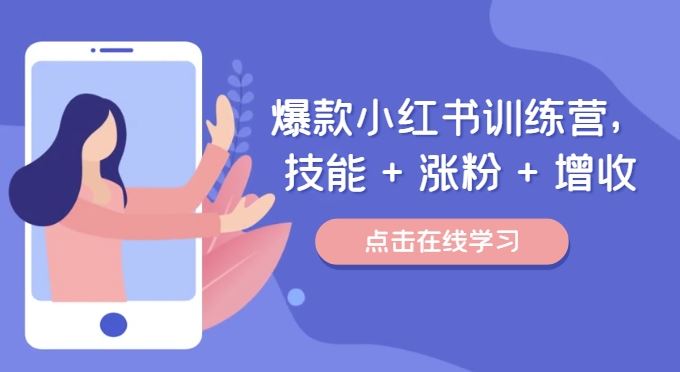 爆款小红书训练营，技能 + 涨粉 + 增收，用好小红书，做你喜欢又擅长的事，涨粉又赚钱-网创资源站