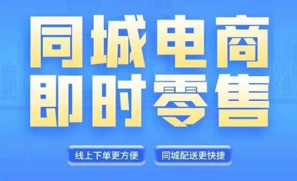 同城电商全套线上直播运营课程，6月+8月新课，同城电商风口，抓住创造财富自由-网创资源站
