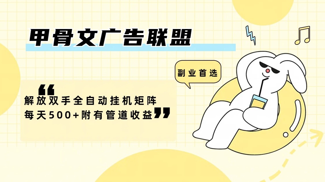 甲骨文广告联盟解放双手全自动挂机矩阵每天500+附有管道收益-网创资源站