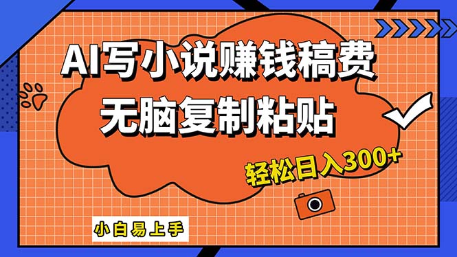 （12213期）AI一键智能写小说，只需复制粘贴，小白也能成为小说家 轻松日入300+-网创资源站