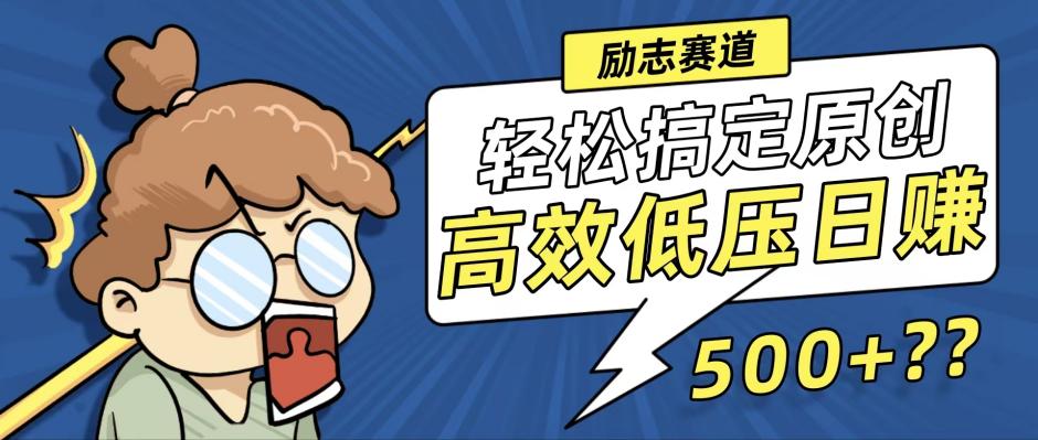 （12221期）新玩法来袭，轻松搞定高原创视频，高效低压日赚500+！-网创资源站