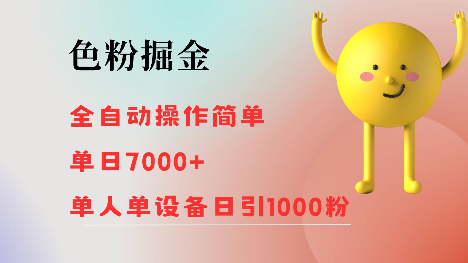 （12225期）色粉掘金 全自动 操作简单 单日收益7000+  单人单设备日引1000粉-网创资源站