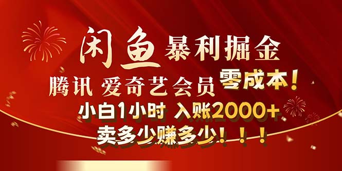 （12236期）闲鱼全新暴力掘金玩法，官方正品影视会员无成本渠道！小白1小时收…-网创资源站