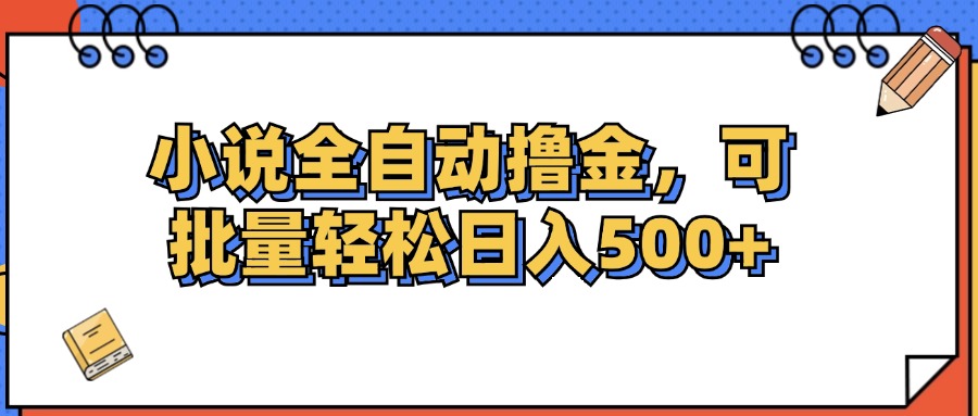 （12244期）小说全自动撸金，可批量日入500+-网创资源站