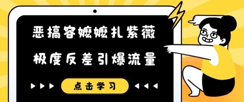 恶搞容嬷嬷扎紫薇短视频，极度反差引爆流量-网创资源站
