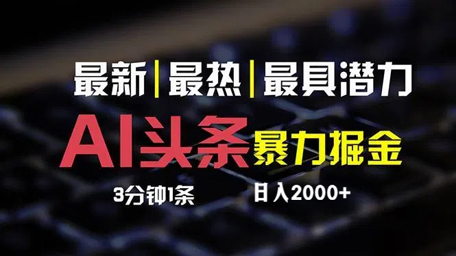 （12254期）最新AI头条掘金，每天10分钟，简单复制粘贴，小白月入2万+-网创资源站