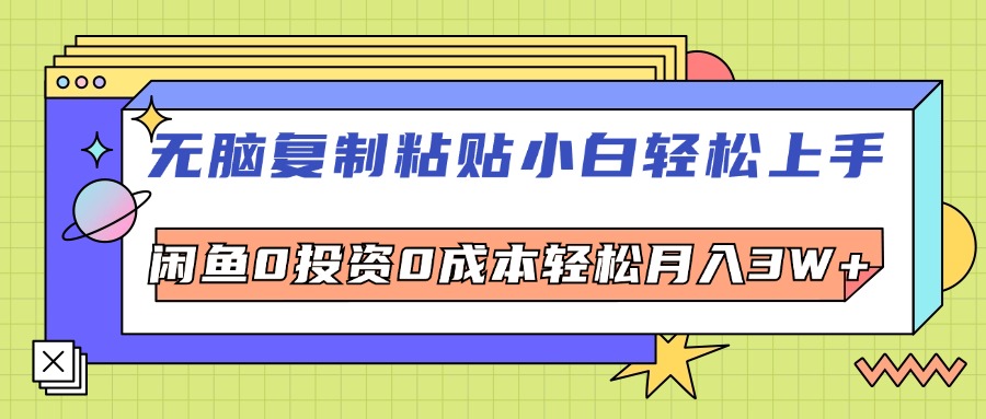 （12258期）无脑复制粘贴，小白轻松上手，电商0投资0成本轻松月入3W+-网创资源站