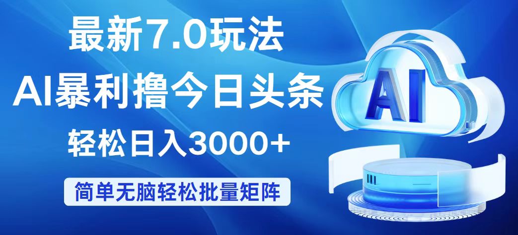 （12312期）今日头条7.0最新暴利玩法，轻松日入3000+-网创资源站