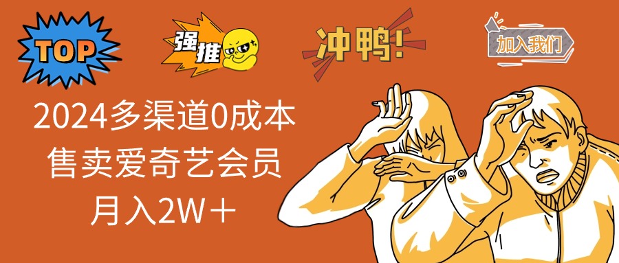 （12317期）2024多渠道0成本售卖爱奇艺会员月入2W＋-网创资源站