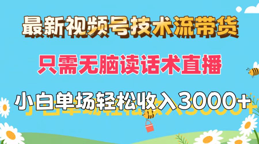 （12318期）最新视频号技术流带货，只需无脑读话术直播，小白单场直播纯收益也能轻…-网创资源站