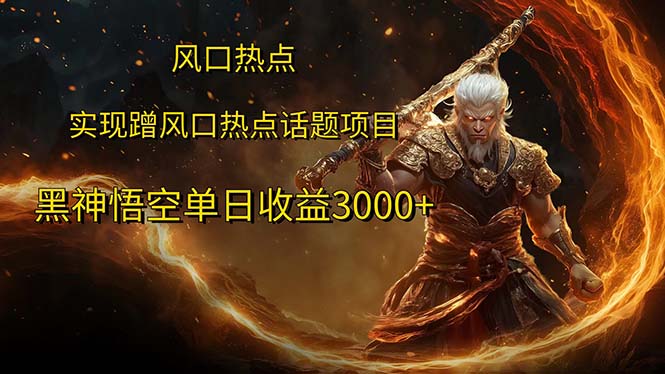 （12328期）风口热点项目黑神话悟空单日收益3000+-网创资源站