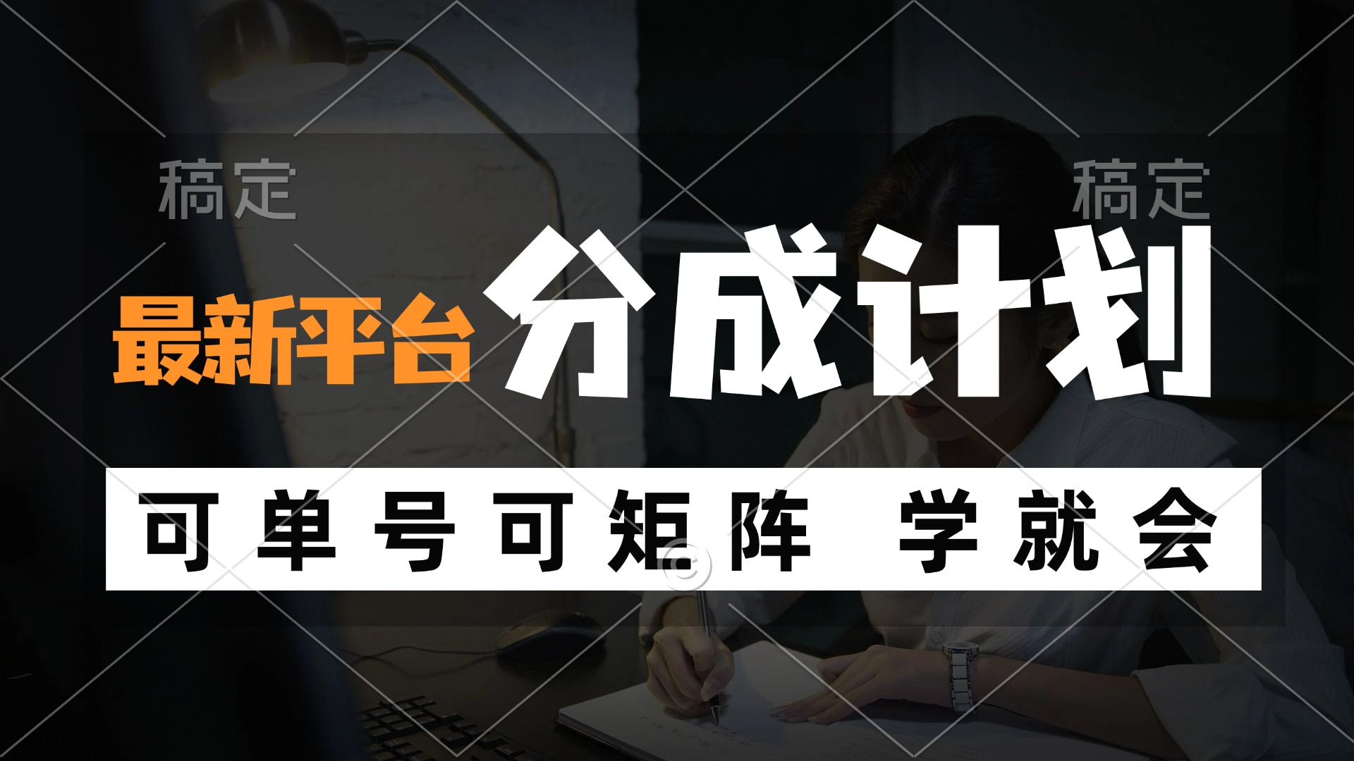 （12349期）风口项目，最新平台分成计划，可单号 可矩阵单号轻松月入10000+-网创资源站