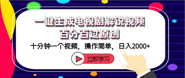 （12395期）一键生成电视剧解说视频百分百过原创，十分钟一个视频 操作简单 日入2000+-网创资源站