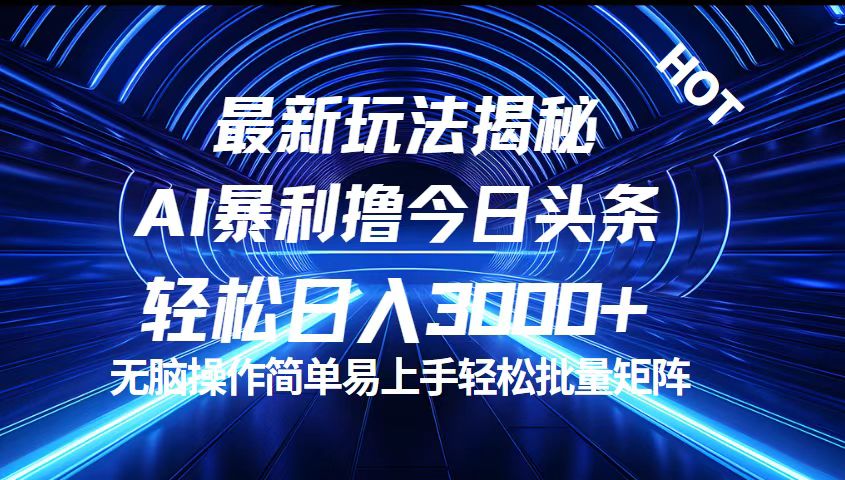 （12409期）今日头条最新暴利玩法揭秘，轻松日入3000+-网创资源站