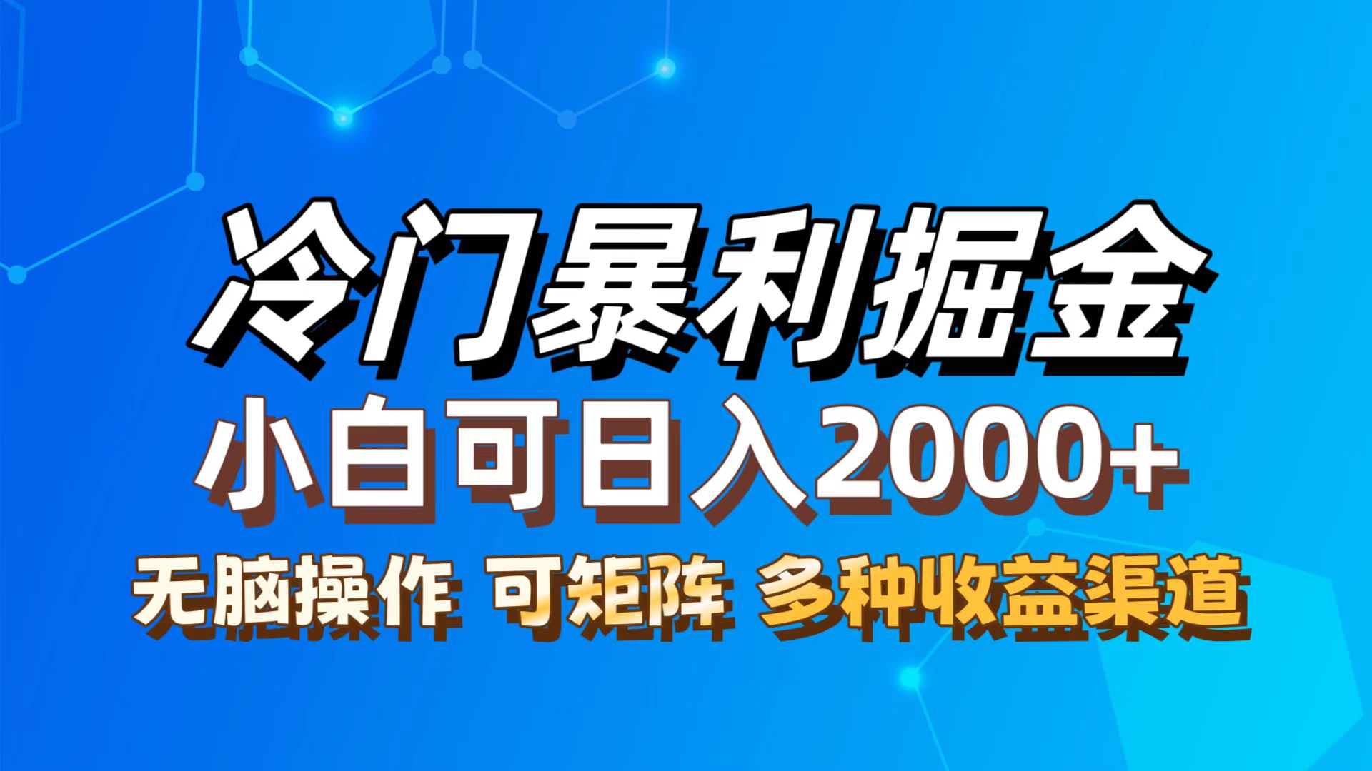 （12440期）最新冷门蓝海项目，无脑搬运，小白可轻松上手，多种变现方式，一天十几…-网创资源站