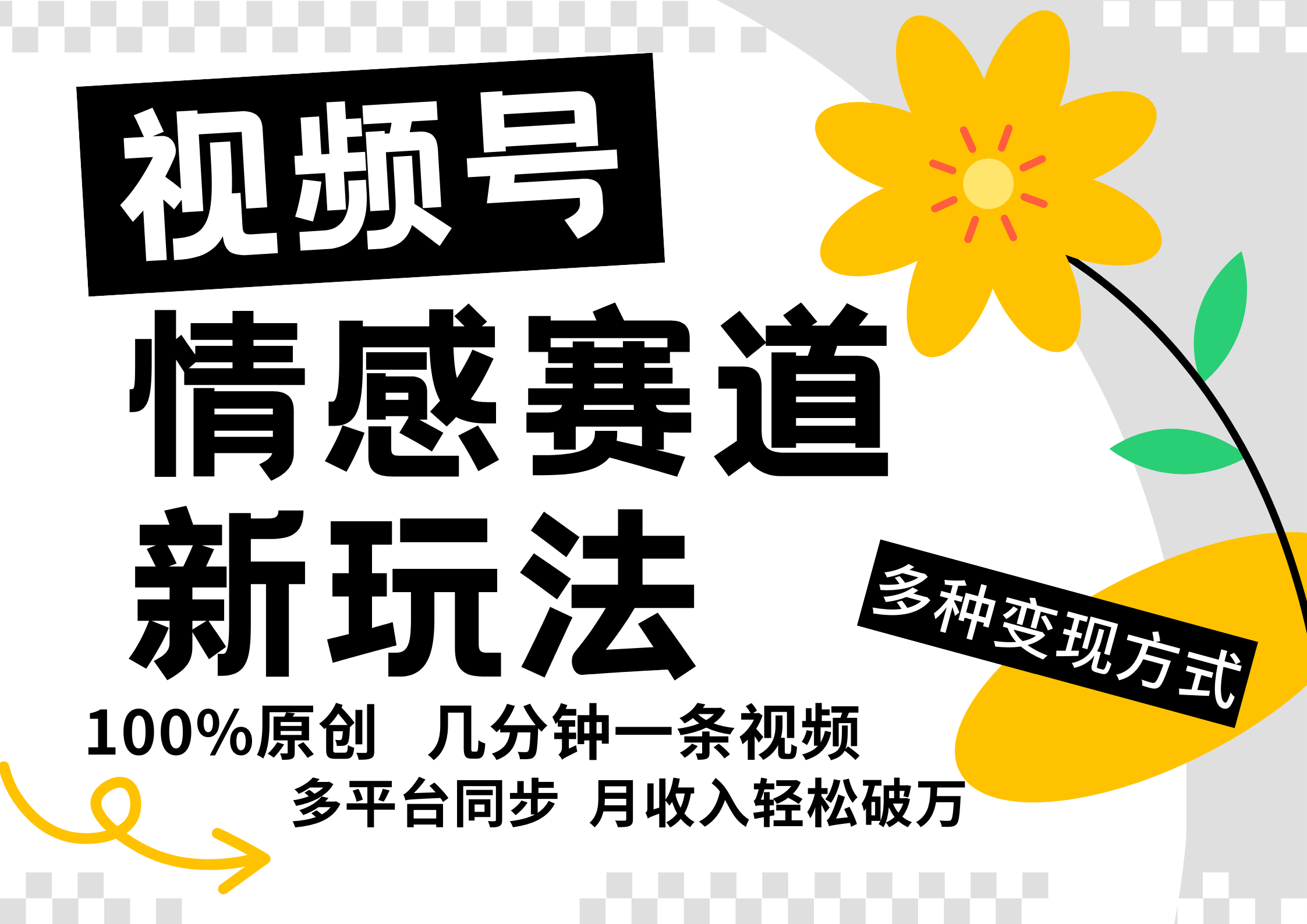 视频号情感赛道全新玩法，5分钟一条原创视频，操作简单易上手，日入500+-网创资源站