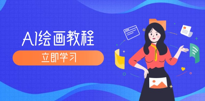 （12465期）AI绘画教程：从MJ到SD，九周精通AI绘画，MJ基础至SD模型训练全方位教学-网创资源站