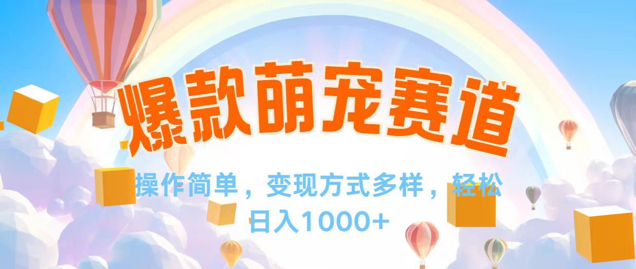 （12473期）视频号爆款赛道，操作简单，变现方式多，轻松日入1000+-网创资源站