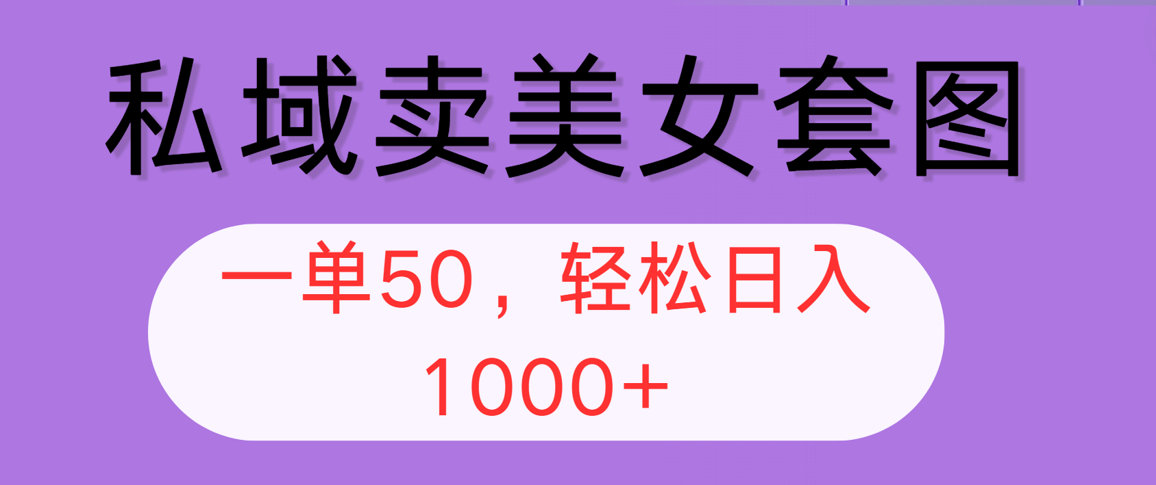 （12475期）私域卖美女套图，全网各个平台可做，一单50，轻松日入1000+-网创资源站
