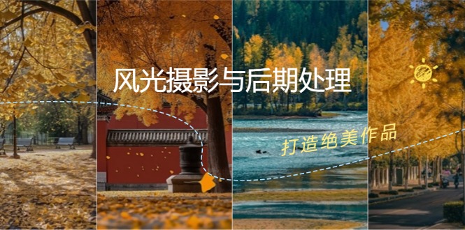 （12476期）风光 摄影与后期处理全课程：掌握光影、色彩、构图，打造绝美作品-网创资源站