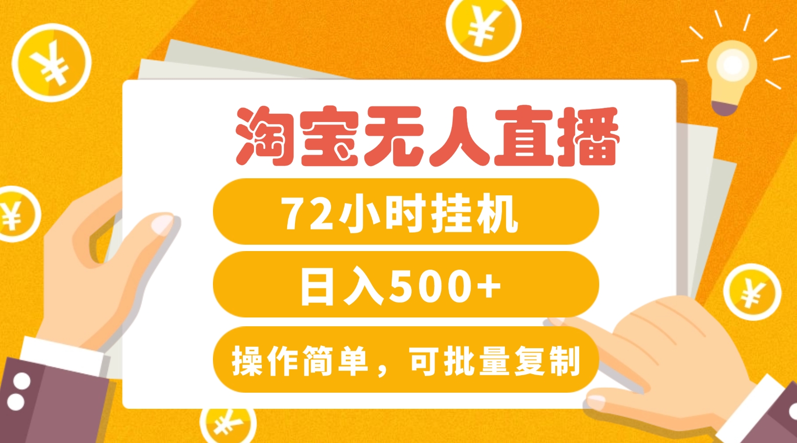 淘宝无人直播赚钱3.0，助你打造真正的“日不落”直播间，让你每天稳定收入500+-网创资源站