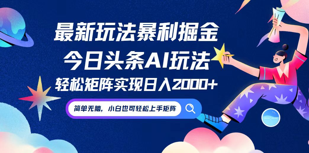 今日头条最新暴利玩法AI掘金，动手不动脑，简单易上手。小白也可轻松矩…-网创资源站
