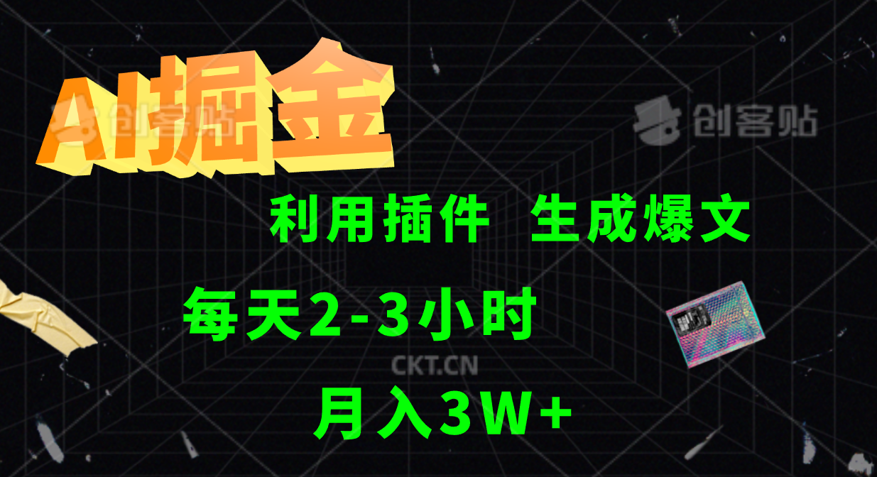 AI掘金利用插件每天干2-3小时，全自动采集生成爆文多平台发布，可多个账号月入3W+-网创资源站